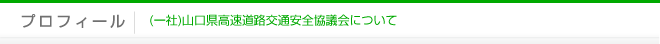 プロフィール｜一般社団法人山口県高速道路交通安全協議会について