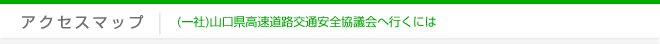 アクセスマップ｜山口県高速道路安全協会へ行くには