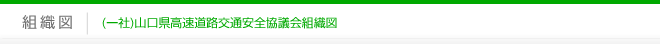 組織図｜一般社団法人山口県高速道路安全協議会組織図