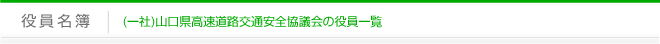 役員名簿｜一般社団法人山口県高速道路安全協議会の役員一覧