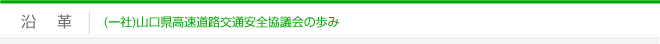 沿革｜一般社団法人山口県高速道路交通安全協議会の歩み