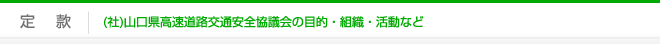 定款｜山口県高速道路安全協議会の目的・組織・活動など