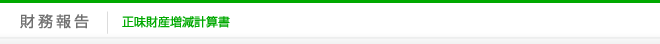 財務報告｜正味財産増減計算書