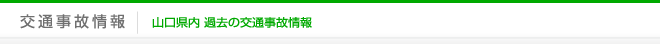 交通事故情報｜山口県内 過去の交通事故情報