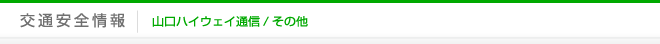 交通安全情報｜山口ハイウェイ通信／その他