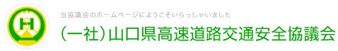 当協議会のホームページにようこそいらっしゃいました　一般社団法人山口県高速道路交通安全協議会