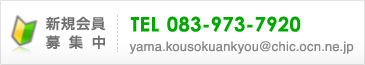 新規会員募集中　TEL/FAX  083-973-7920　yama.kousokuankyou@chic.ocn.ne.jp